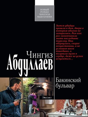 cover image of Бакинский бульвар